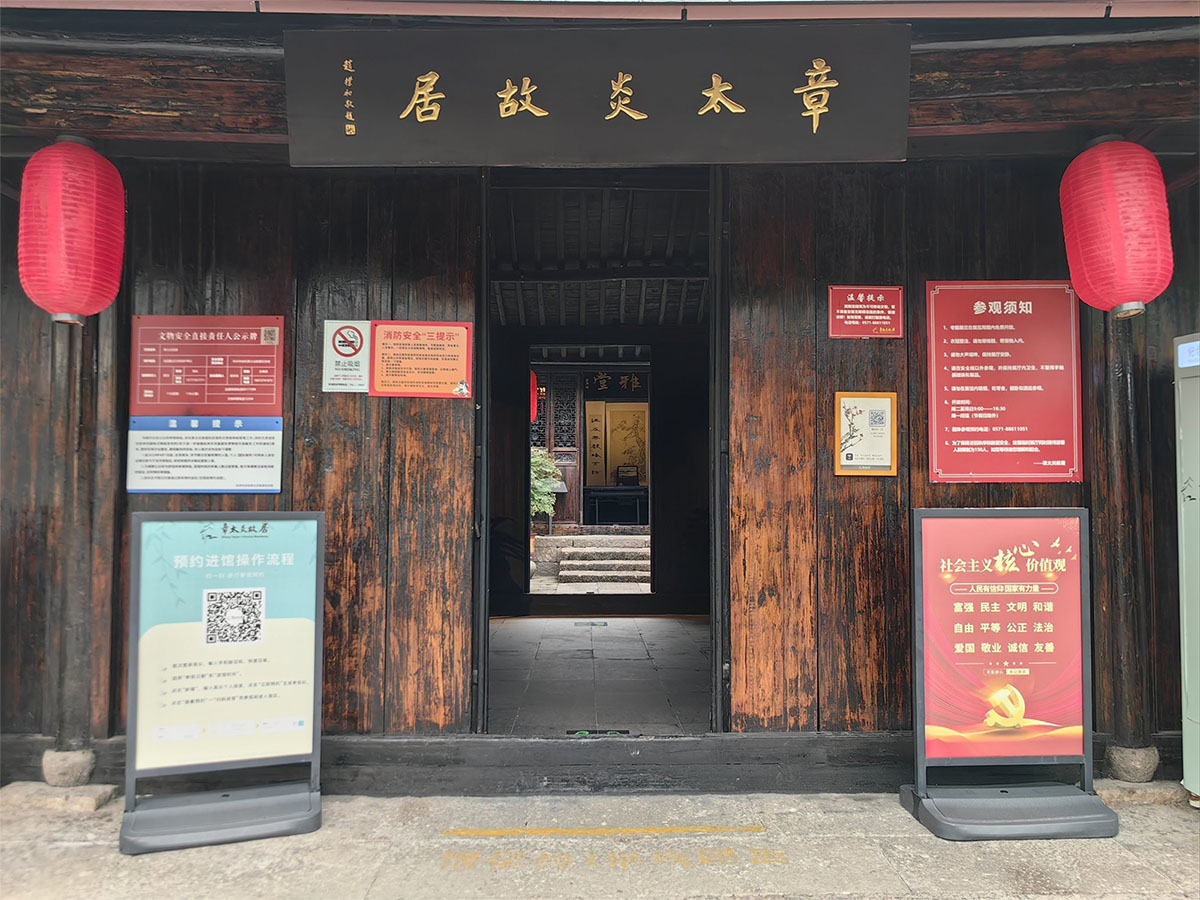 匾额欣赏：浙江杭州章太炎故居“章太炎故居”