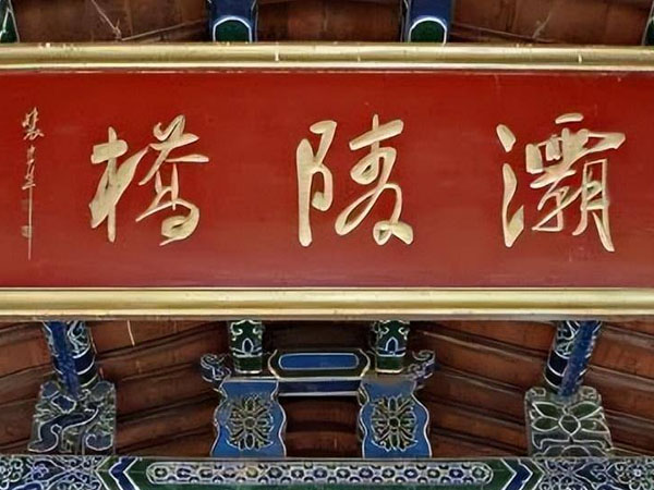 匾额欣赏：甘肃定西渭源县灞陵桥“灞陵桥”