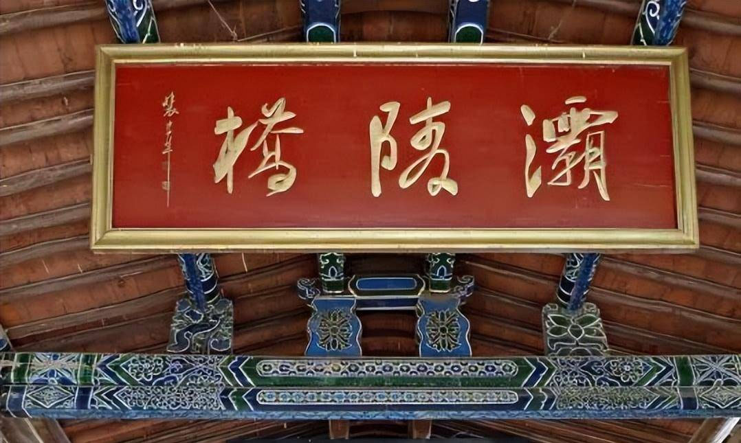 匾额欣赏：甘肃定西渭源县灞陵桥“灞陵桥”