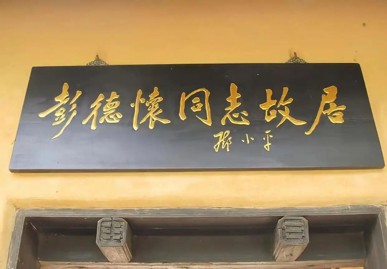 匾额欣赏:湖南湘潭彭德怀故居“彭德怀同志故居”