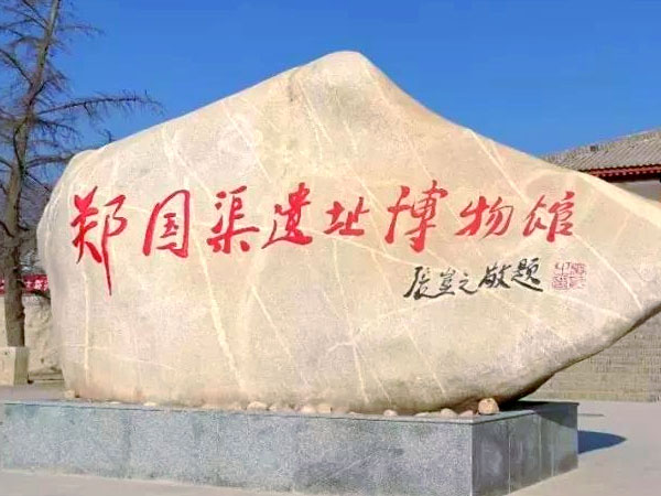 石刻欣赏：陕西咸阳郑国渠首遗址“郑国渠遗址博物馆”