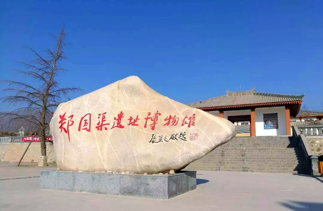 石刻欣赏：陕西咸阳郑国渠首遗址“郑国渠遗址博物馆”
