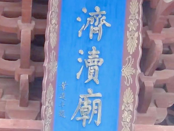 匾额欣赏：河南济源济渎庙山门“济渎庙”