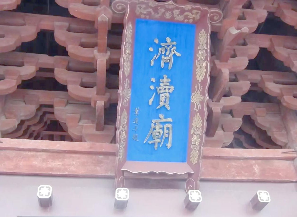 匾额欣赏：河南济源济渎庙山门“济渎庙”