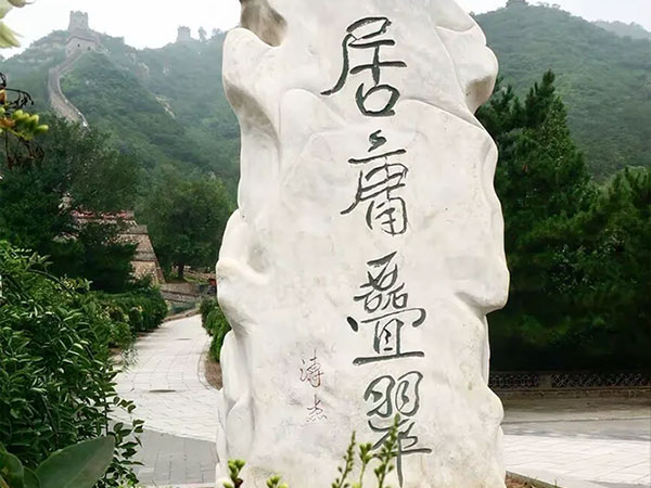 石刻欣赏：北京昌平居庸关“居庸叠翠”