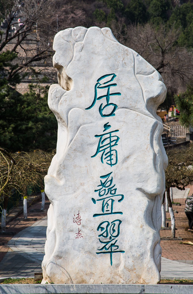 石刻欣赏:北京昌平居庸关“居庸叠翠”