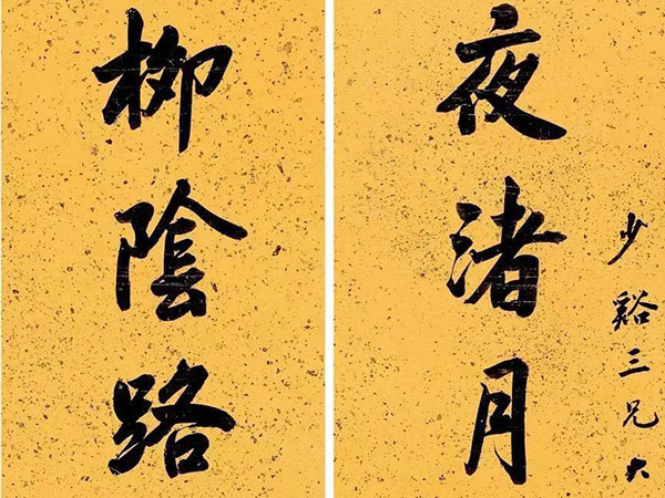 楹联欣赏：夜渚月明载瞻星气，柳荫露曲时闻鸟声（刘福姚楷书）