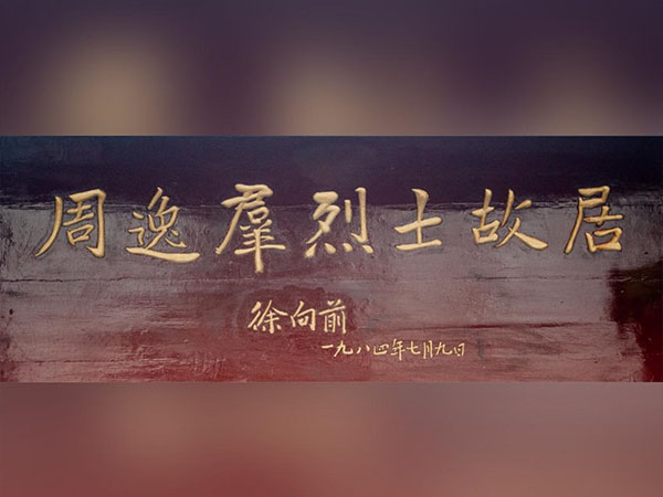 匾额欣赏：贵州铜仁周逸群故居陈列馆“周逸群烈士故居”