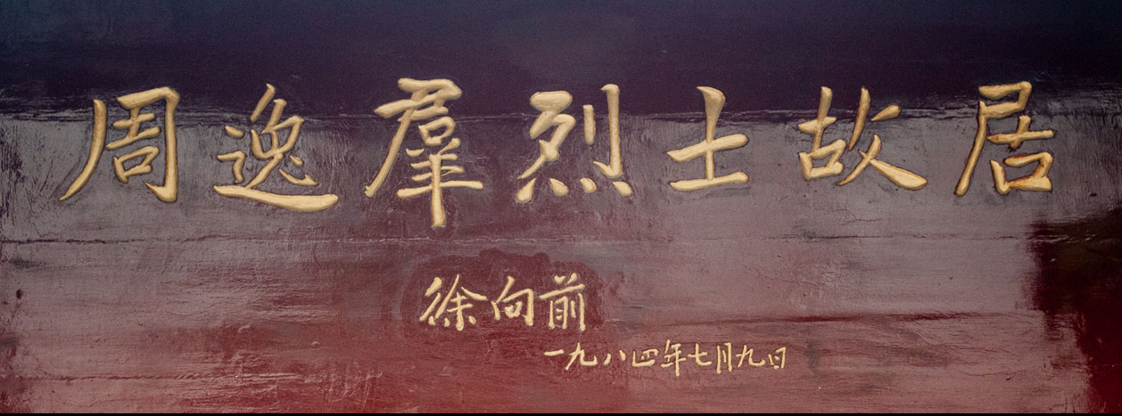匾额欣赏:贵州铜仁周逸群故居陈列馆“周逸群烈士故居”