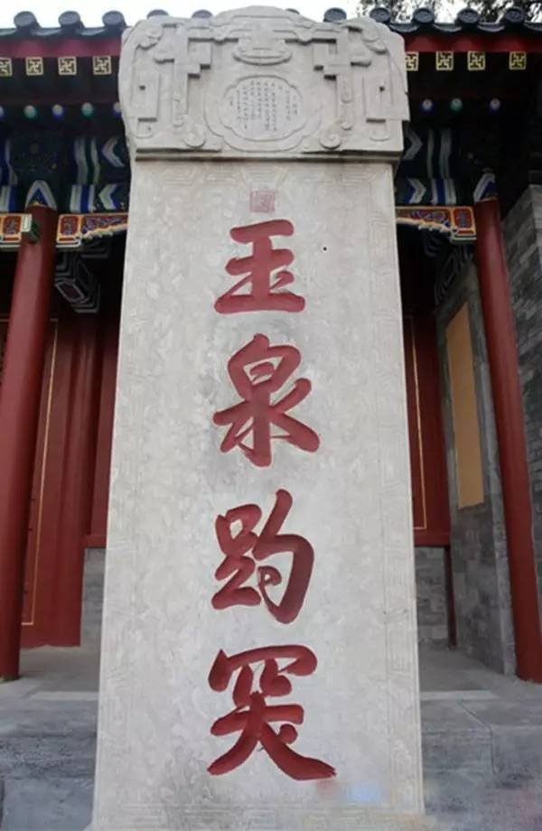 石碑欣赏:北京海淀万寿山“玉泉趵突”