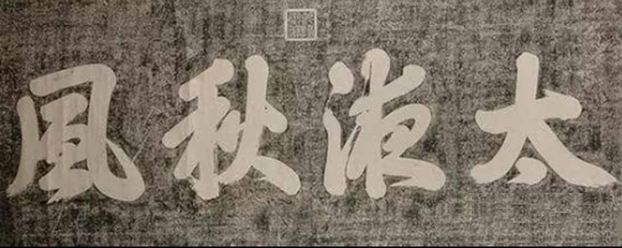 石碑欣赏：北京中南海太液池“太液秋风”