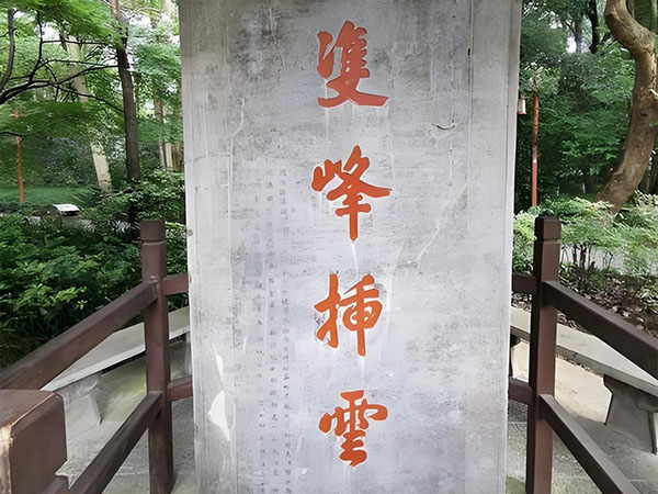 石碑欣赏：浙江杭州西湖“双峰插云”