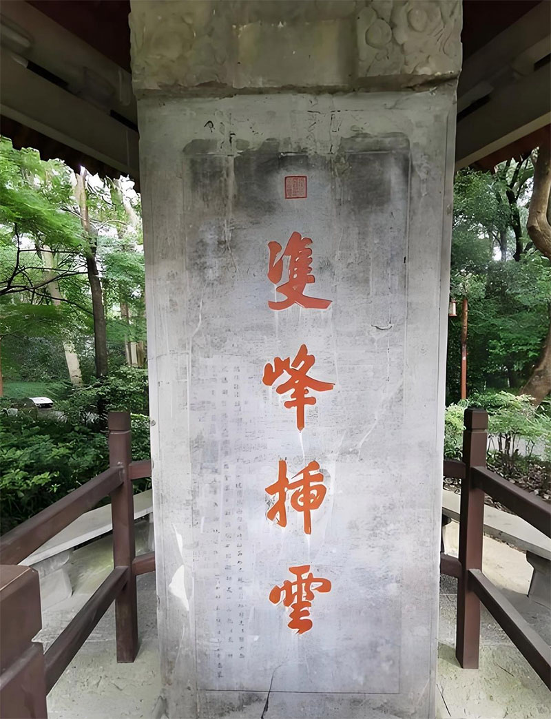 石碑欣赏:浙江杭州西湖“双峰插云”