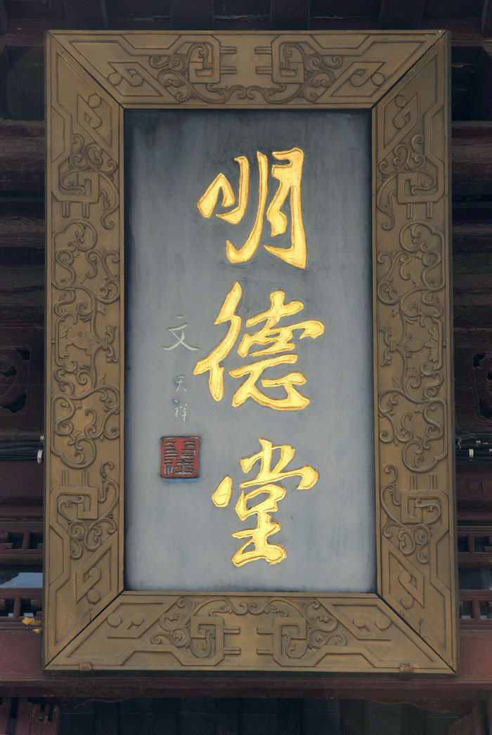 匾额欣赏：江苏南京夫子庙学宫“明德堂”