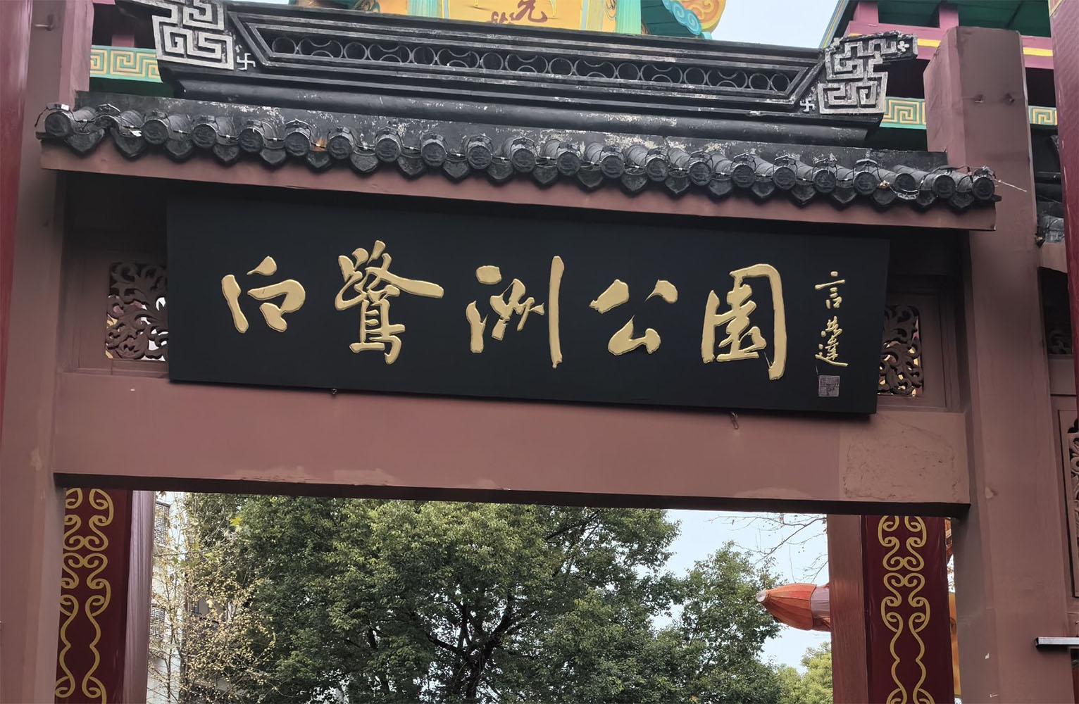 匾额欣赏:江苏南京白鹭洲公园“白鹭洲公园”