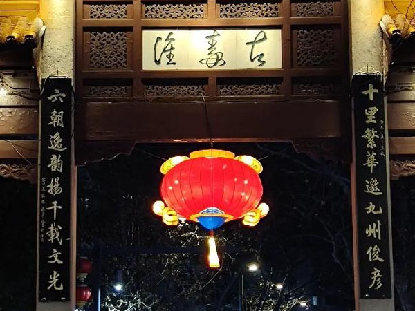 楹联欣赏:十里繁华邀九州俊彦,六朝逸韵扬千载文光