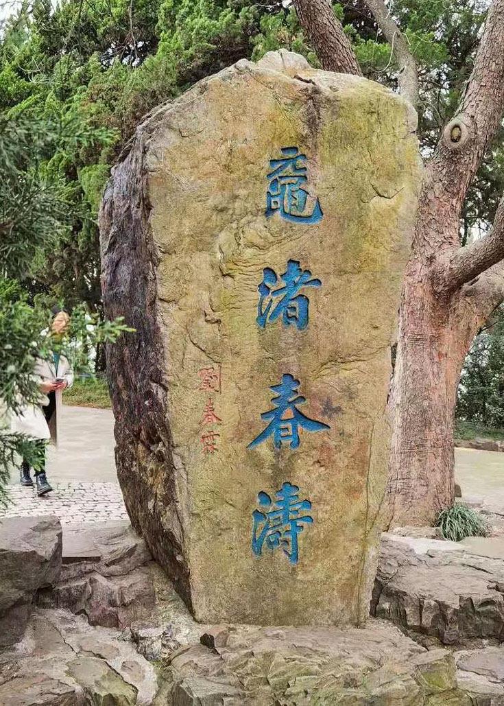 石刻欣赏:江苏无锡鼋头渚“鼋渚春涛”