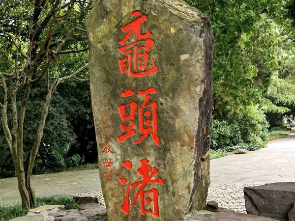 石刻欣赏：江苏无锡鼋头渚“鼋头渚”