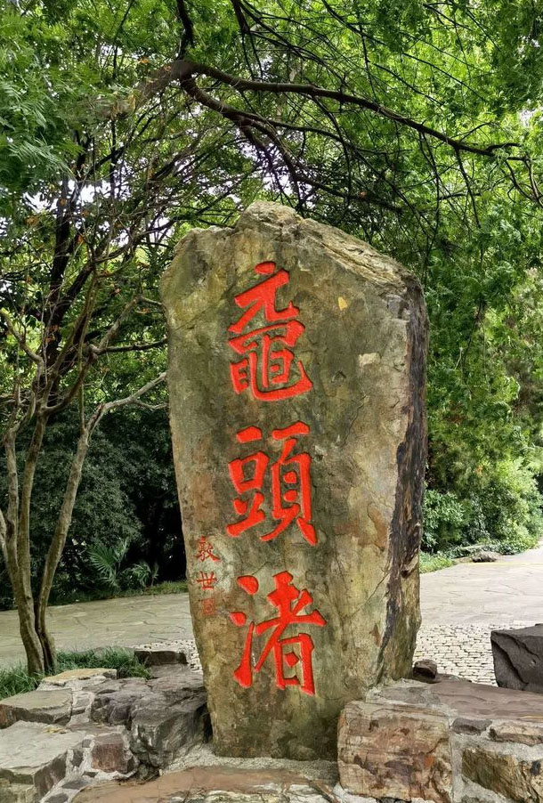 石刻欣赏:江苏无锡鼋头渚“鼋头渚”