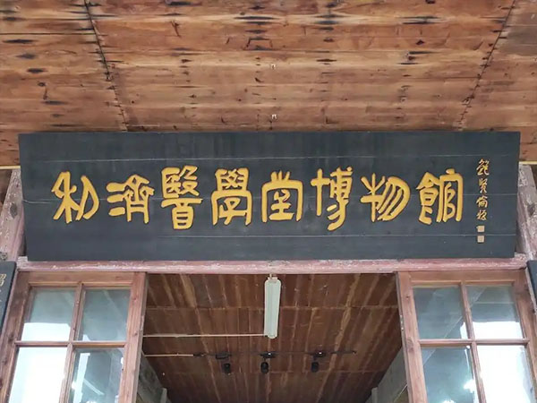 匾额欣赏：浙江瑞安利济医学堂旧址“利济医学堂博物馆”