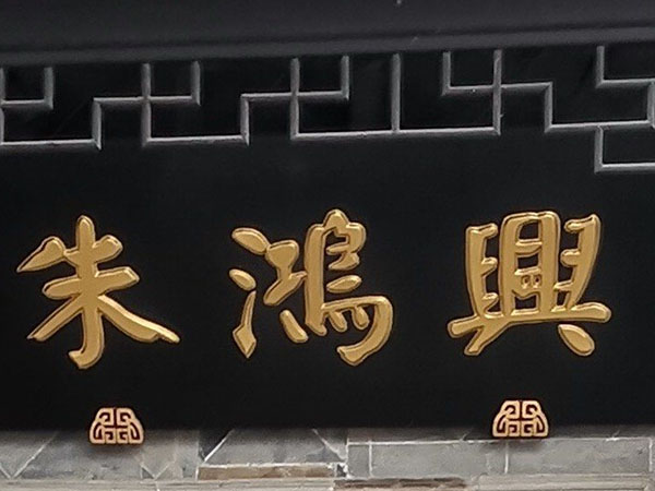 匾额欣赏：江苏苏州百年老字号商匾“朱鸿兴”