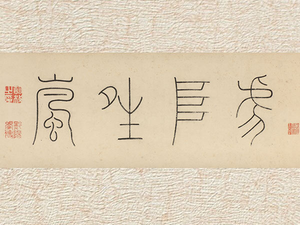 题跋欣赏：元崔彦辅纸本墨笔虎丘晴岚图卷“虎丘晴岚”