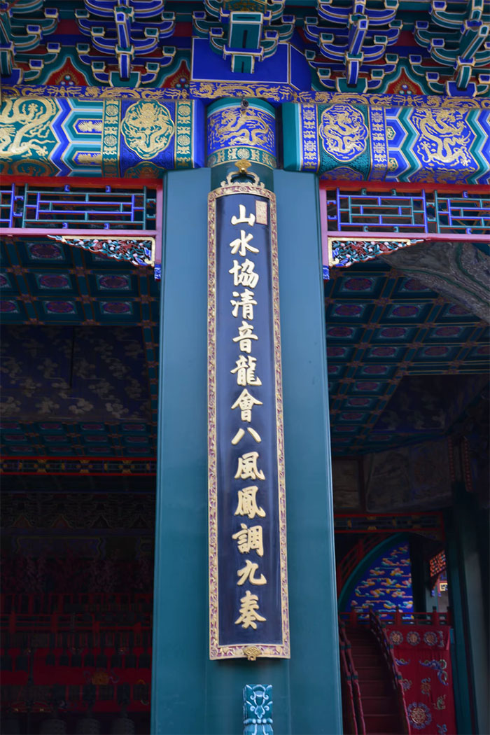 楹联欣赏：山水协清音龙会八风凤调九奏，宫商谐法曲象德流韵燕乐养和