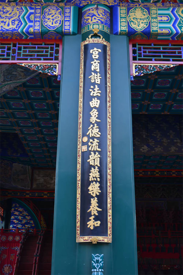 楹联欣赏：山水协清音龙会八风凤调九奏，宫商谐法曲象德流韵燕乐养和