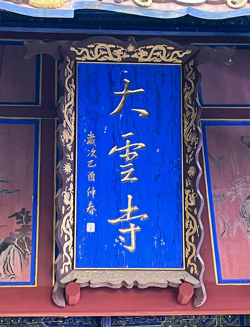 匾额欣赏：山西临汾鼓楼铁佛寺“大云寺”