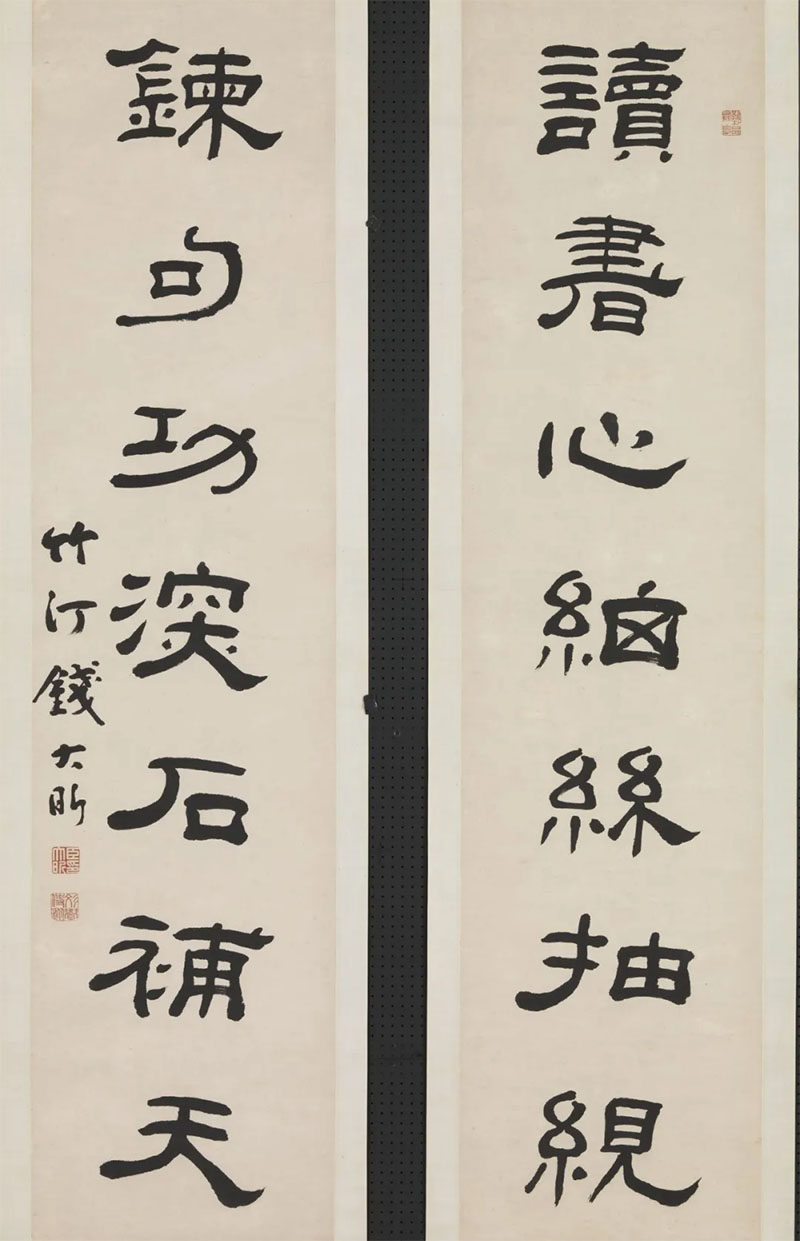 楹联欣赏：读书心细丝抽茧，炼句功深石补天（钱大昕隶书）