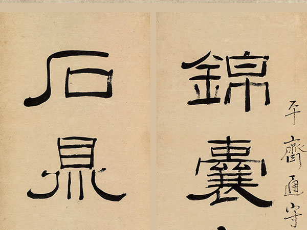 楹联欣赏：锦囊句好题新画，石鼎茶香读异书（阮元隶书）