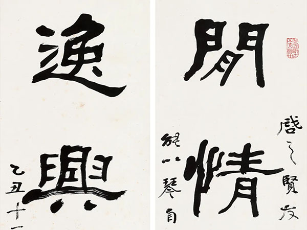 楹联欣赏：闲情寄笔墨，逸兴在琴书（曾熙隶书）