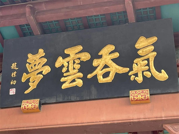匾额欣赏：湖北武汉黄鹤楼“气吞云梦”