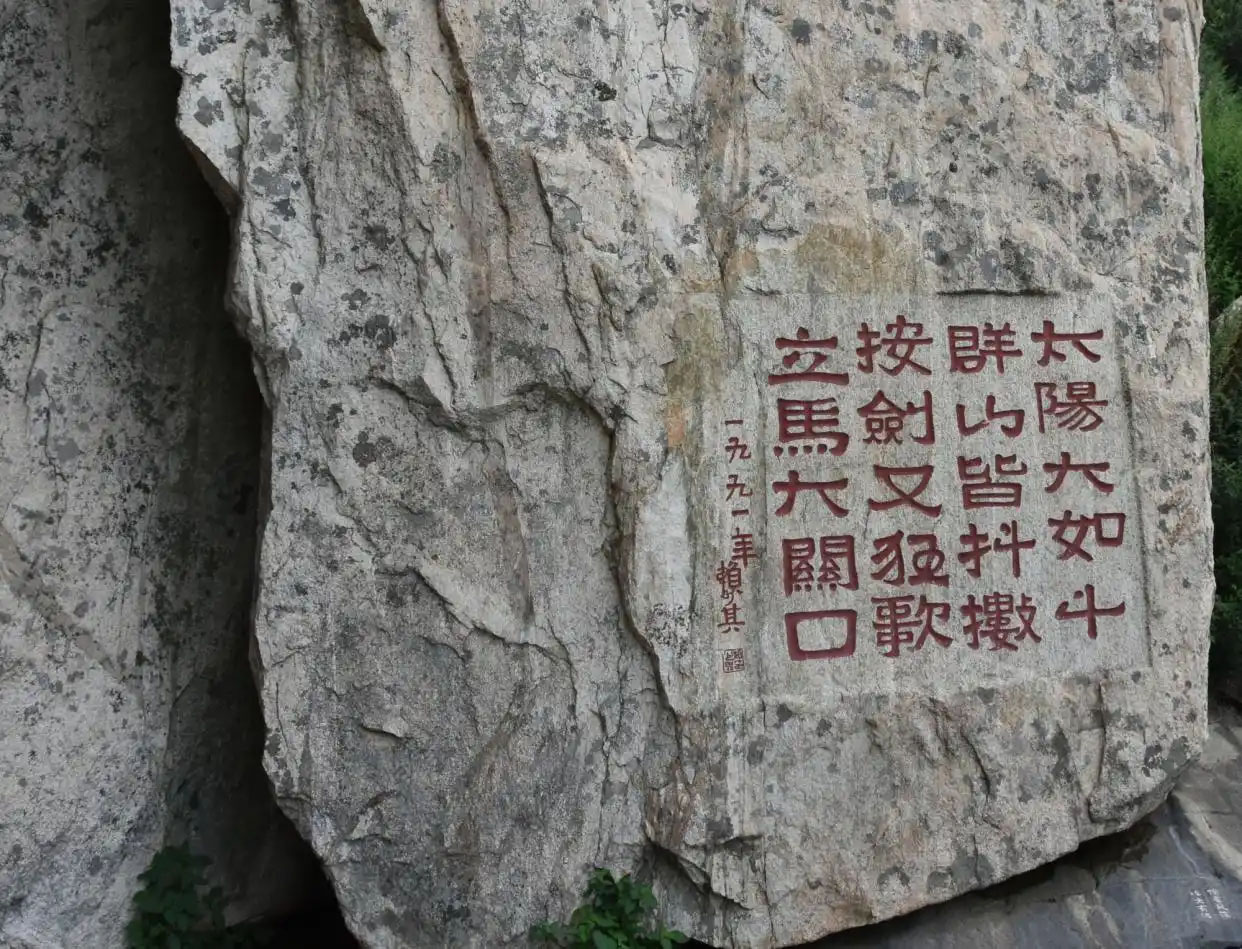 石刻欣赏：山东泰安泰山岱顶“太阳大如斗”