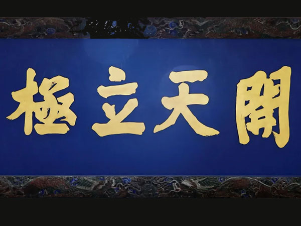 匾额欣赏：甘肃天水伏羲庙“开天立极”