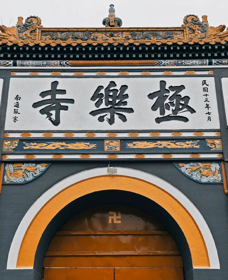 匾额欣赏:黑龙江哈尔滨极乐寺“极乐寺”