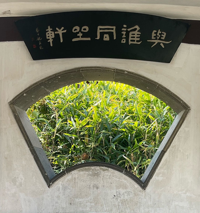 匾额欣赏：江苏苏州拙政园“与谁同坐轩”