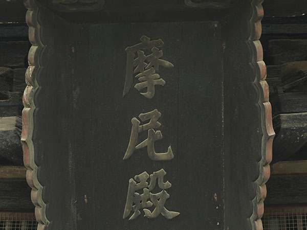 匾额欣赏：河北石家庄正定隆兴寺“摩尼殿”