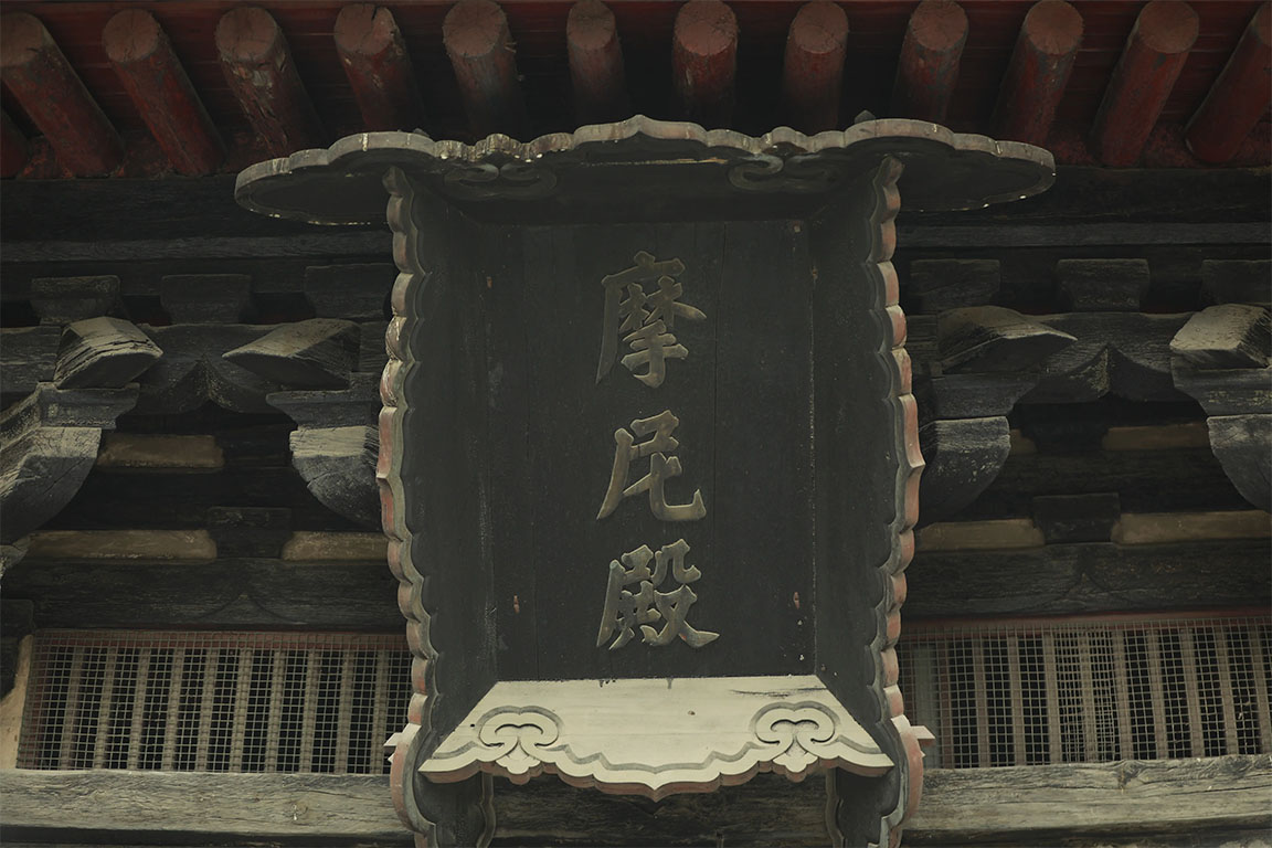匾额欣赏:河北石家庄正定隆兴寺“摩尼殿”