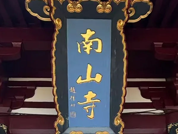 匾额欣赏：海南三亚南山寺山门“南山寺”