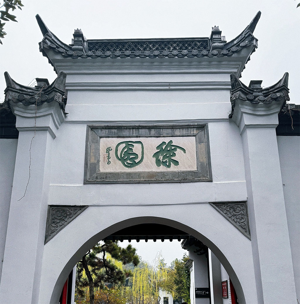 匾额欣赏：江苏扬州瘦西湖“徐园”