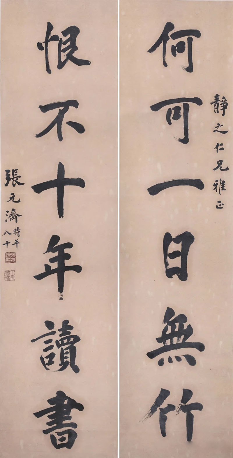 楹联欣赏：何可一日无竹，恨不十年读书（张元济楷书）