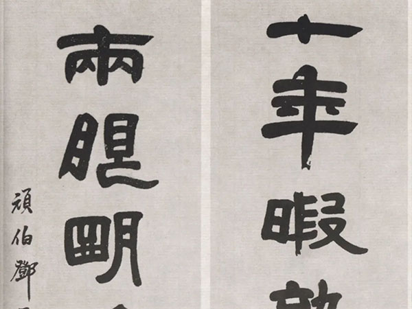 楹联欣赏：十年暇熟读奇书，两眼明多交益友（邓石如隶书）