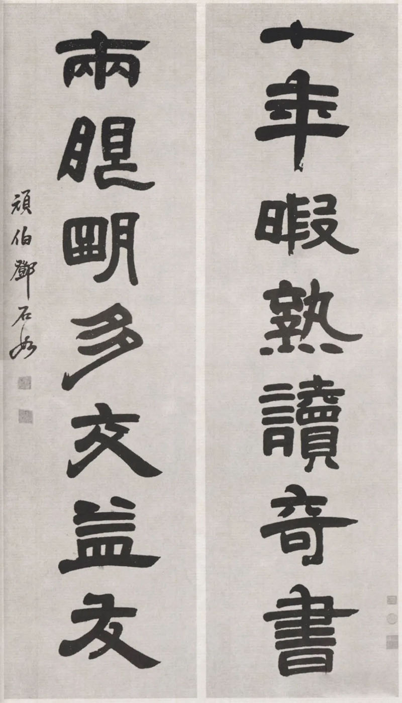 楹联欣赏：十年暇熟读奇书，两眼明多交益友（邓石如隶书）