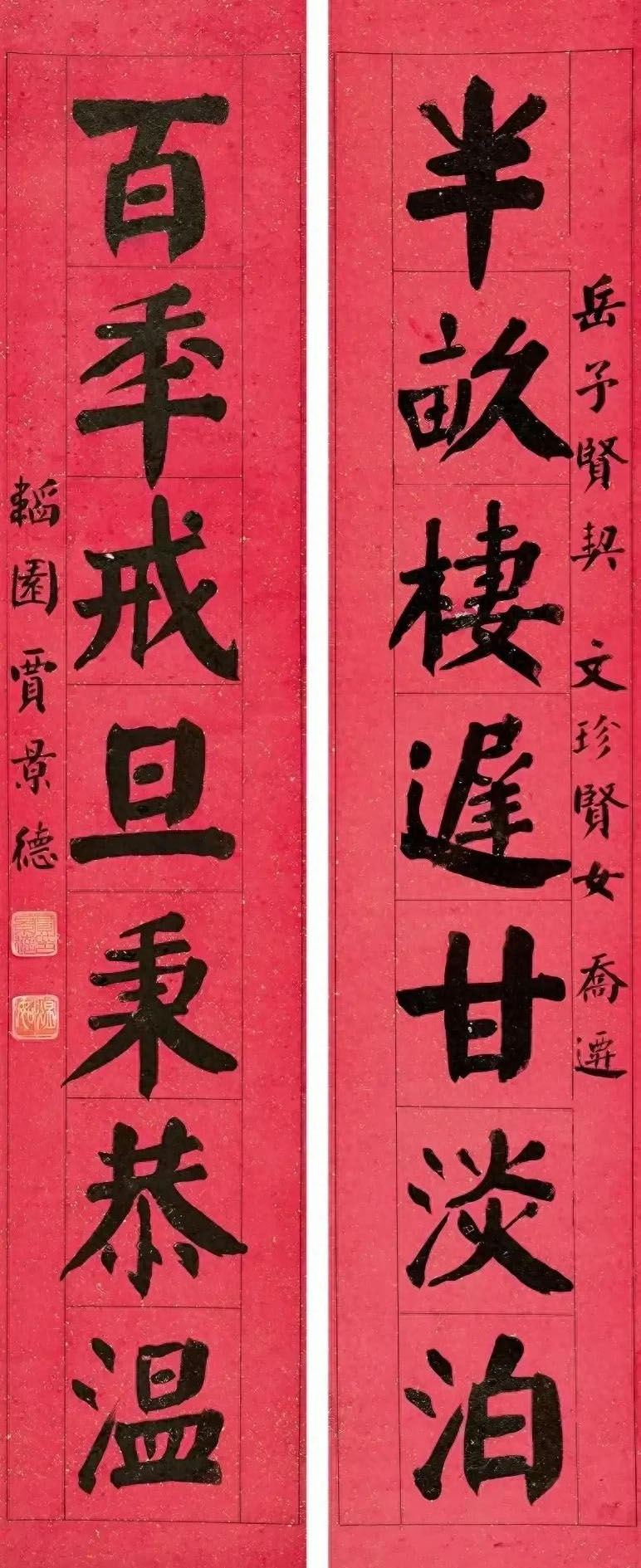 楹联欣赏:半亩栖迟甘淡泊,百季戒旦秉恭温(贾景德楷书)