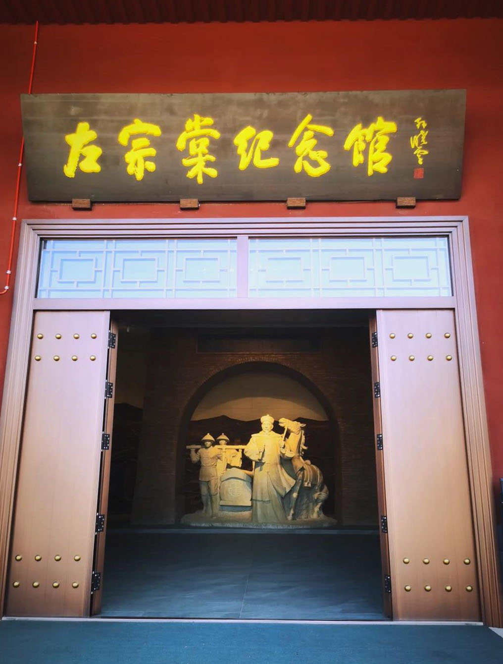 匾额欣赏:湖南岳阳湘阴左宗棠文化园“左宗棠纪念馆”