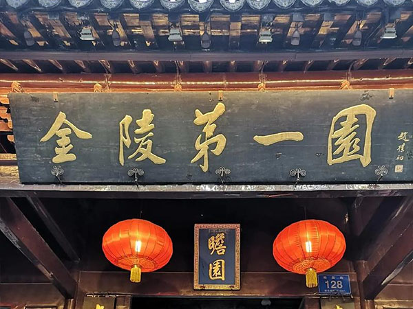 匾额欣赏:江苏南京瞻园“金陵第一园”