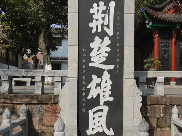 石碑欣赏:湖北武汉晴川阁“荆楚雄风”