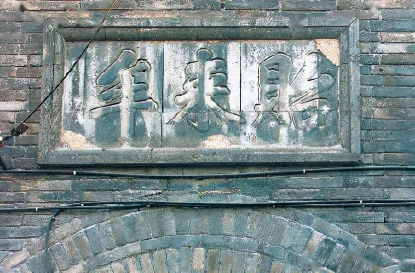 匾额欣赏：北京大栅栏王皮胡同“贻来牟”