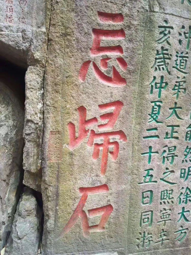 石刻欣赏:福建福州鼓山摩崖石刻“忘归石”